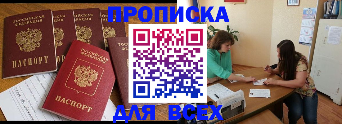 купить прописку в Клинцах